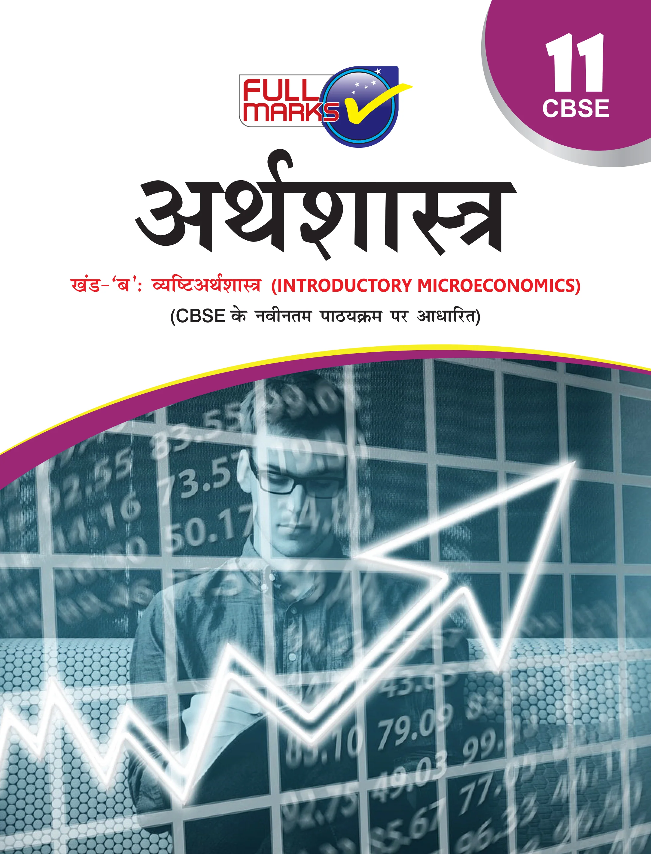 Full Marks Arthshastra Khand B Complete Study Material Class 11 | Based on Khand-B Vyashti Arthshastra | Includes Chapterwise Summary, Solved Q/A, Practice Papers and More - Image 2