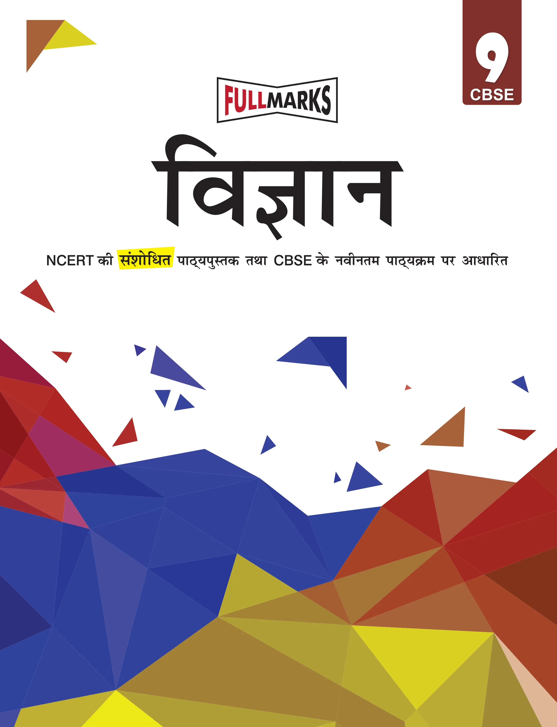 Full Marks Vigyan Complete Study Material Class 9 | Based on Latest NCERT Textbook Vigyan and CBSE Syllabus | Includes Chapterwise Summary, Solved Q/A, Practice Papers and More - Image 2